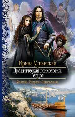 Ирина Успенская - Практическая психология. Герцог