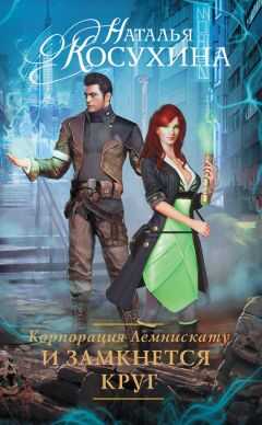 Наталья Косухина - Корпорация Лемнискату. И замкнется круг