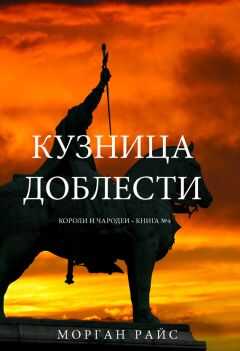 Морган Райс - Кузница доблести