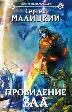 Сергей Малицкий - Провидение зла