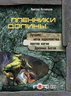 Виктор Кузнецов - Пленники Долины