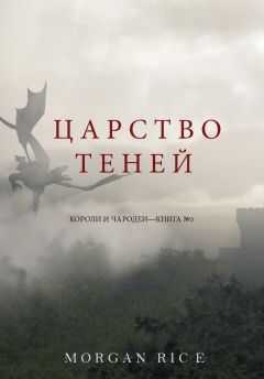 Морган Райс - Царство теней