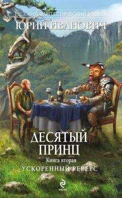 Юрий Иванович - Ускоренный реверс