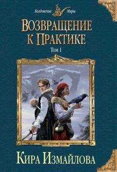 Кира Измайлова - Возвращение к практике. Том 1