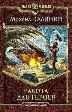 Михаил Калинин - Работа для героев