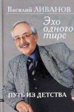 Василий Ливанов - Путь из детства. Эхо одного тире