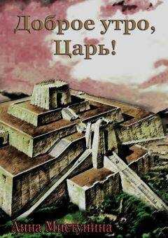 Анна Мистунина - Доброе утро, Царь!