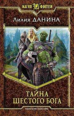 Лилия Данина - Тайна шестого бога