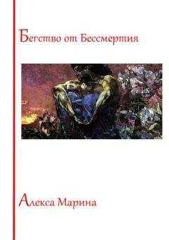 Алекса Марина - Бегство от Бессмертия
