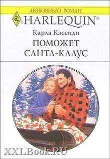 Карла Кэссиди - Поможет Санта-Клаус
