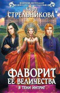 Кира Стрельникова - В тени интриг