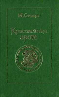 Мэри Стюарт - Кристальный грот