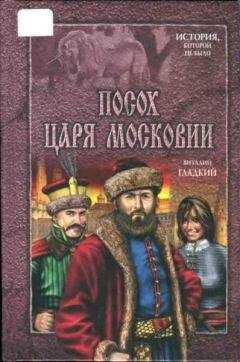 Виталий Гладкий - Посох царя Московии