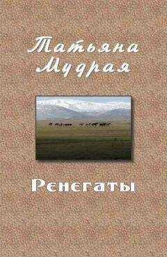 Татьяна Мудрая - Ренегаты