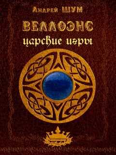 Андрей Шумеляк - Веллоэнс. Книга вторая. Царские игры