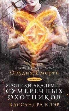 Робин Вассерман - Хроники Академии Сумеречных охотников. Книга I (сборник)