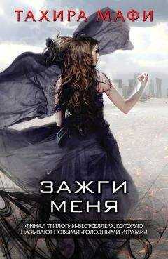 Тахира Мафи - Зажги меня (сборник)