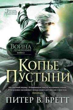 Питер Бретт - Копье Пустыни