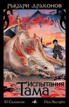 Ю Сальмсон - Испытания Тама