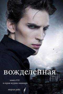 Морган Райс - Вожделенная