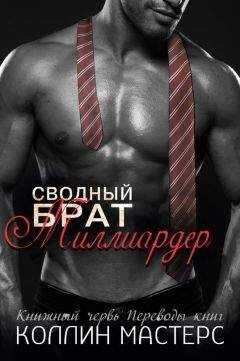 Коллин Мастерс - Сводный брат - миллиардер (ЛП)