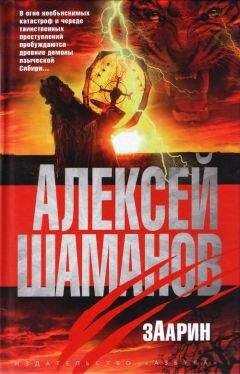 Алексей Шаманов - Заарин