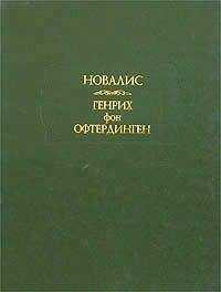 Новалис - Ученики в Саисе
