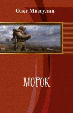 Олег Мизгулин - Морок
