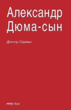 Александр Дюма-сын - Доктор Серван