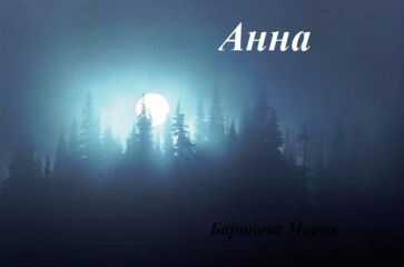 Мария Баринова - Анна (СИ)