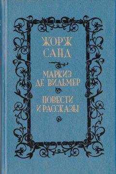 Жорж Санд - Орко