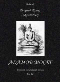 Георгий Бриц - Адамов мост