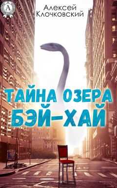 Алексей Клочковский - Тайна озера Бэй-Хай