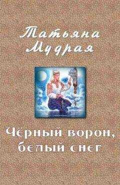 Татьяна Мудрая - Чёрный ворон, белый снег