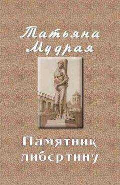 Татьяна Мудрая - Памятник либертину