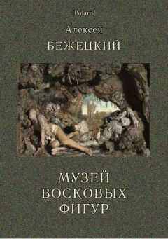 Алексей Бежецкий - Музей восковых фигур