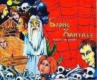 Борис Хантаев - Никто не умрет
