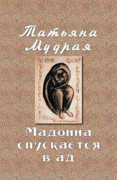 Татьяна Мудрая - Мадонна спускается в ад