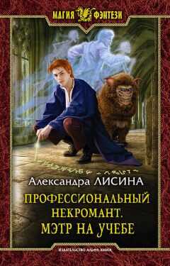 Александра Лисина - Профессиональный некромант. Мэтр на учебе