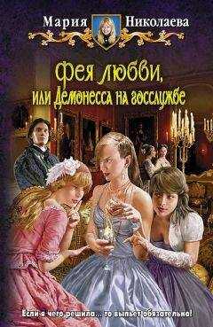 Мария Николаева - Фея любви, или Демонесса на госслужбе