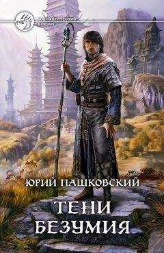 Юрий Пашковский - Тени безумия