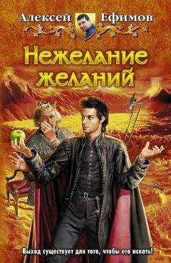 Алексей Ефимов - Нежелание желаний
