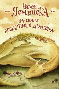 Надея Ясминска - На спине лоскутного дракона