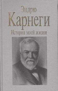 Эндрю Карнеги - История моей жизни
