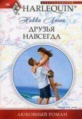 Никки Логан - Друзья навсегда