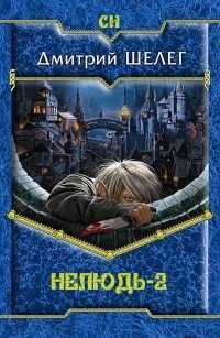 Дмитрий Шелег - Нелюдь-2
