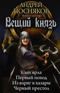 Андрей Посняков - Вещий князь: Сын ярла. Первый поход. Из варяг в хазары. Черный престол (сборник)