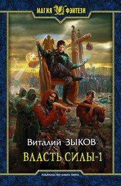 Виталий Зыков - Власть силы. Том 1. Война на пороге