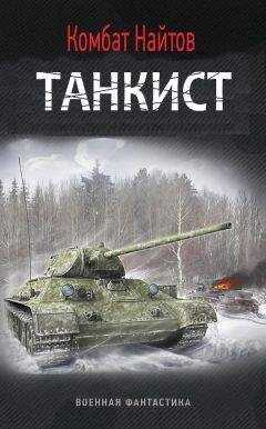 Комбат Найтов - Танкист (СИ)