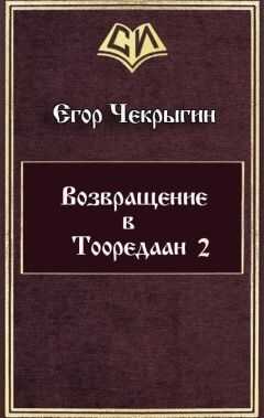 Егор Чекрыгин - Возвращение в Тооредаан — 2 (СИ)